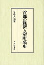 【送料無料】首都の経済と室町幕府/早島大祐/著