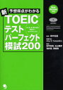 【3980円以上送料無料】予想得点がわかる新TOEICテストパーフェクト模試200/田中宏昌/監修 Amy D.Yamashiro/問題作成・モニターテスト分析 田中宏昌/解説 石山昭彦/解説 滝井寛/解説 張暁瑞/解説 西山