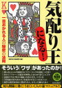 【3980円以上送料無料】「気配り王」になる! 一目おかれる人の秘密の法則/知的生活追跡班/編