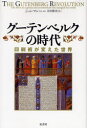 【3980円以上送料無料】グーテンベルクの時代 印刷術が変えた世界/ジョン・マン/著 田村勝省/訳