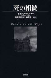 【3980円以上送料無料】死の相続／セオドア・ロスコー／著　横山啓明／訳