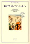 【3980円以上送料無料】教えて！！Mr．アインシュタイン／ジャン＝クロード・カリエール／著　南条郁子／訳