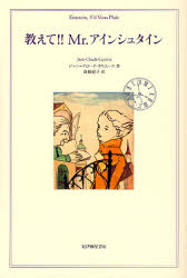 【3980円以上送料無料】教えて!!Mr.アインシュタイン/ジャン=クロード・カリエール/著 南条郁子/訳