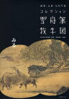 【3980円以上送料無料】雪舟筆牧牛図／山口県立美術館／編著　高橋範子／監修