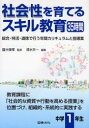 【3980円以上送料無料】社会性を育てるスキル教育35時間 総合・特活・道徳で行う年間カリキュラムと指導案 中学1年生/国分康孝/監修 清水井一/編集
