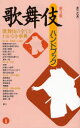 【3980円以上送料無料】歌舞伎ハンドブック/藤田洋/編