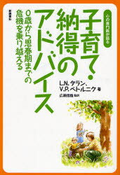 心の専門医が語る 新読書社 児童精神医学　神経症 198P　21cm コソダテ　ナツトク　ノ　アドバイス　シンケイシヨウ　ノ　コドモ　ココロ　ノ　センモンイ　ガ　カタル　ゼロサイ　カラ　シシユンキ　マデ　ノ　キキ　オ　ノリコエル タラン，L．N．　TARAN，L．N．　ペトルニク，V．P．　PETRUNEK，V．P．　ヒロセ，ノブオ