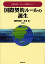【送料無料】国際契約ルールの誕生/絹巻康史/編著 斎藤彰/編著