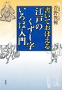 【3980円以上送料無料】書いておぼえる江戸のくずし字いろは入門/菅野俊輔/編著