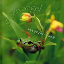 【3980円以上送料無料】わたしはアマガエル/山本隆/著