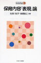 【3980円以上送料無料】保育内容「表現」論/名須川知子/編著 高橋敏之/編著