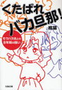 【3980円以上送料無料】くたばれバカ旦那! モラハラ夫との8年間の闘い/桃猫/著