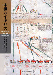 【送料無料】中世のイギリス／エドマンド・キング／著　吉武憲司／監訳　吉武憲司／訳　高森彰弘／訳　赤江雄一／訳