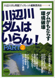 【3980円以上送料無料】川辺川ダムはいらん！　PART2／川辺川ダム問題ブックレット...
