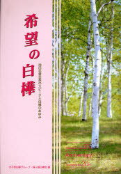【3980円以上送料無料】希望の白樺 池田名誉会長のスピーチと白樺のあゆみ/女子部白樺グループ/編 婦人部白樺会/編