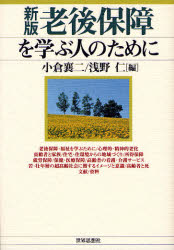 【3980円以上送料無料】老後保障を学ぶ人のために／小倉襄二／編　浅野仁／編