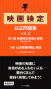 【3980円以上送料無料】映画検定公式問題集 第1回映画検定問題と解説〈2級・3級・4級〉+1級公式模擬問題と解説 vol.2/キネマ旬報映画総合研究所/編