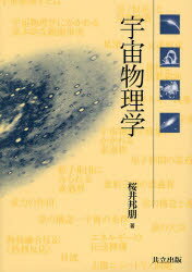 共立出版 天体物理学 174P　21cm ウチユウ　ブツリガク サクライ，クニトモ