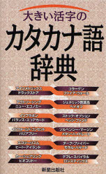 【3980円以上送料無料】大きい活字のカタカナ語辞典／新星出版社編集部／編