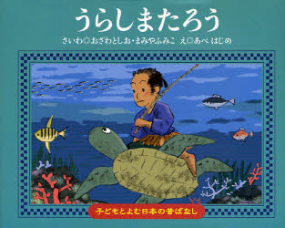 【3980円以上送料無料】うらしまたろう／おざわとしお／さいわ まみやふみこ／さいわ あべはじめ／え