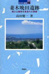 【3980円以上送料無料】妻木晩田遺跡 甦る山陰弥生集落の大景観/高田健一/著