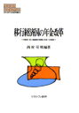 移行経済国の年金改革　中東欧・旧ソ連諸国の経験と日本への教訓／西村可明／編著