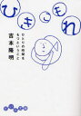 【3980円以上送料無料】ひきこもれ ひとりの時間をもつということ/吉本隆明/著