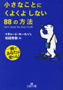 王様文庫　B67−1 三笠書房 人生訓 285P　15cm チイサナ　コト　ニ　クヨクヨ　シナイ　ハチジユウハチ　ノ　ホウホウ　リチヤ−ド　カ−ルソン　ノ　ソツト　アナタ　ノ　ケツテン　オ　ナオシテ　クレル　ホン　イツシユン　デ　アナタ　ワ　カワル　オウサマ　ブンコ　B−67−1 カ−ルソン，リチヤ−ド　CARLSON，RICHARD　ワダ，ヒデキ