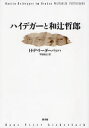 【送料無料】ハイデガーと和辻哲郎/H.P.リーダーバッハ/著 平田裕之/訳