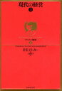 現代の経営 【3980円以上送料無料】現代の経営　上／P．F．ドラッカー／著　上田惇生／訳