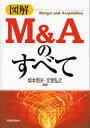 【3980円以上送料無料】図解M&Aのすべて/坂本恒夫/編著 文堂弘之/編著