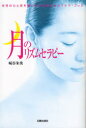 【3980円以上送料無料】月のリズムセラピー 女性の心と体を整える28日間のセルフケア・ブック/城谷朱美/著