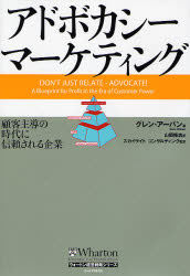 アドボカシー・マーケティング　顧客主導の時代に信頼される企業／グレン・アーバン／著　山岡隆志／訳　スカイライトコンサルティング株式会社／監訳