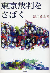 【3980円以上送料無料】東京裁判をさばく／滝川政次郎／著