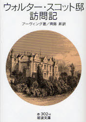 【3980円以上送料無料】ウォルター・スコット邸訪問記／アーヴィング／著　斉藤昇／訳