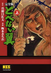 【3980円以上送料無料】とべない翼 完全版 上/真樹日佐夫/原作 梅本さちお/漫画