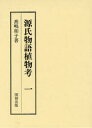 【送料無料】源氏物語植物考 1/高嶋和子/著