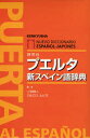 【送料無料】プエルタ新スペイン語辞典/上田博人/編 カルロス・ルビオ/編