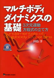 【送料無料】マルチボディダイナミクスの基礎 3次元運動方程式の立て方/田島洋/著