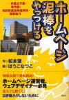 【3980円以上送料無料】ホームページ泥棒をやっつける　弁護士不要・著作権・知的財産高等裁判所・強制執行／松本肇／作　ぼうごなつこ／画