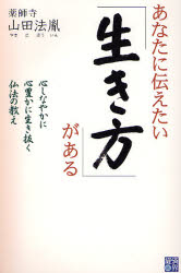 【3980円以上送料無料】あなたに伝えたい「生き方」がある　心しなやかに心豊かに生き抜く仏法の教え／山田法胤／著