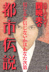 【3980円以上送料無料】ハローバイバイ・関暁夫の都市伝説　信じるか信じないかはあなた次第／関暁夫／著