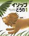 【3980円以上送料無料】イソップどうわ 1/イソップ/〔原作〕 川崎洋/文 黒井健/絵 奈良坂智子/絵 中村景児/絵 みやざきひろかず/絵
