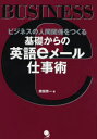【3980円以上送料無料】基礎からの英語eメール仕事術 ビジネスの人間関係をつくる/柴田真一/著(3)