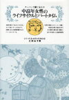 【3980円以上送料無料】中高年女性のライフサイクルとパートタイム　スーパーで働く女たち／乙部由子／著