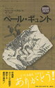 【3980円以上送料無料】ペール・ギュント/ヘンリック・イプセン/作 毛利三弥/訳