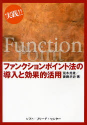 【3980円以上送料無料】実践！！ファンクションポイント法の導入と効果的活用／荒木貞雄／著　後藤卓史／著