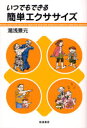 【3980円以上送料無料】いつでもできる簡単エクササイズ/湯浅景元/著