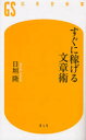 幻冬舎新書　ひ−1−1 幻冬舎 文章 212P　18cm スグ　ニ　カセゲル　ブンシヨウジユツ　ゲントウシヤ　シンシヨ　ヒ−1−1 ヒガキ，タカシ