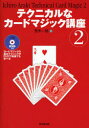 【3980円以上送料無料】テクニカルなカードマジック講座 2/荒木一郎/著
